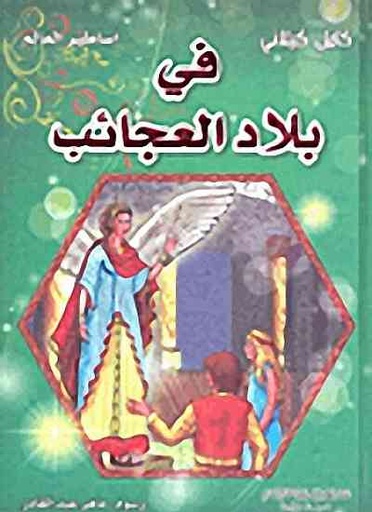 [9789953525969] في بلاد العجائب