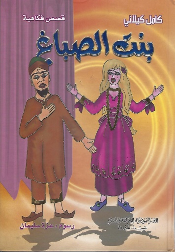 [9786144140482] بنت الصباغ