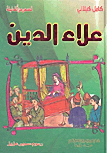 [9789953525525] علاء الدين