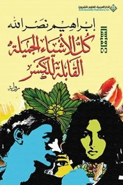 [9786140138148] كل الأشياء الجميلة القابلة للكسر