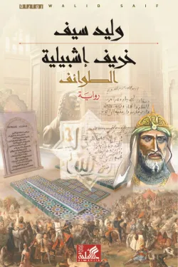 [9789957395742] خريف إشبيلية
