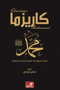 [9789957395605] كاريزما محمد
