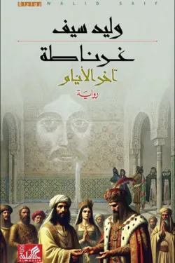 [9789957395957] غرناطة (أخر الأيام)
