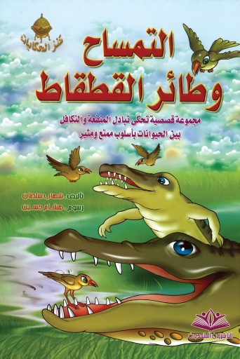 [9786144148570] التمساح وطائر القطقاط