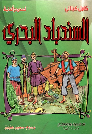 [9789953525594] السندباد البحري