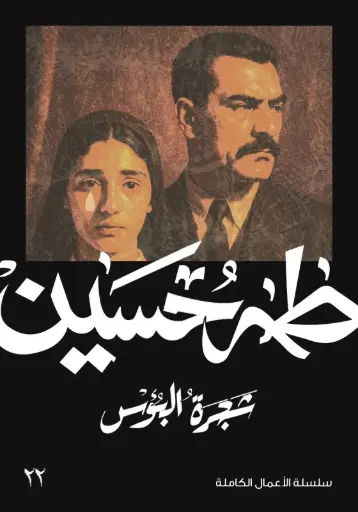 [9789922226798] شجرة البؤس