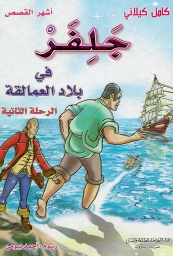 [9789953525891] جلفر في بلاد العمالقة