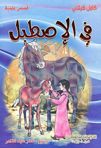 [9789953525334] في الإصطبل