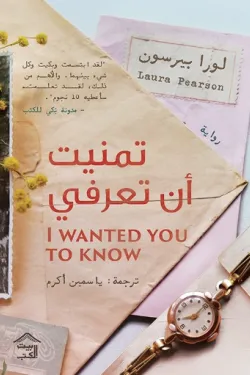 [9789779613932] تمنيت أن تعرفي