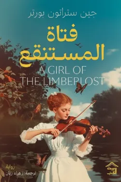 [9789779613994] فتاة المستنقع 