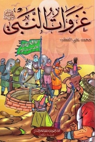 [9786144148020] غزوات النبي