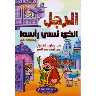 [9786144148051] الرجل الذي نسي رأسه