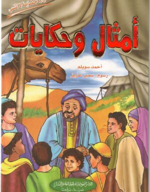 [9786144148433] أمثال وحكايات