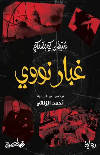 [9789927200236] غبار نووي