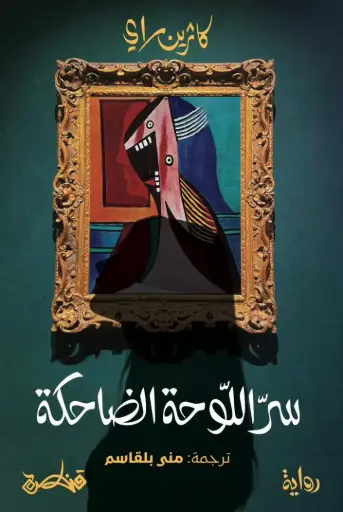 [9789927200212] سر اللوحة الضاحكة