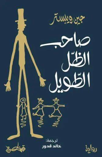 [9789927200274] صاحب الظل الطويل
