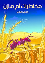 [9789953525372] مخاطرات أم مازن