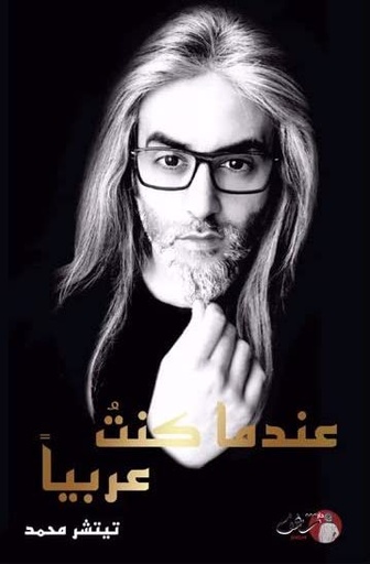 [9789921731545] عندما كنت عربيا