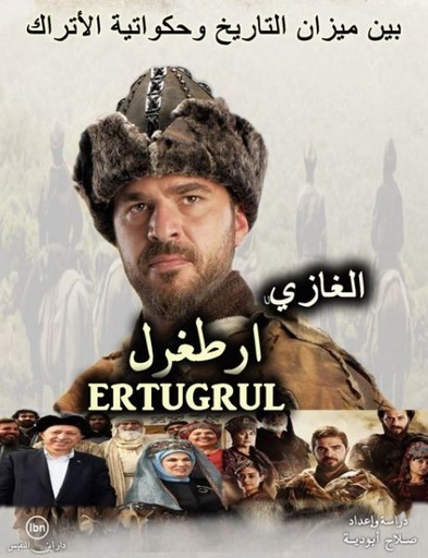 [6271100780749] الغازي أرطغرل