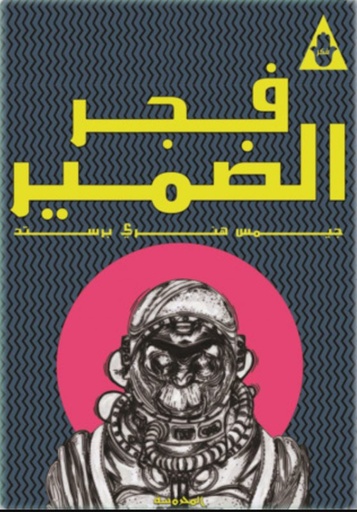 [9789773136994] فجر الضمير
