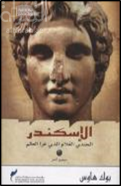 [9789774390418] الاسكندر: الجندي الغلام الذي غزا العالم