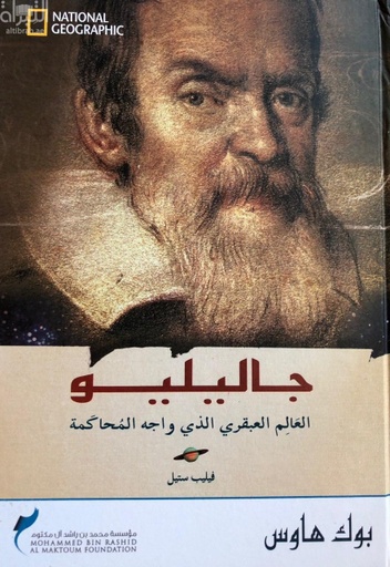 [9789774390449] جاليليو: العالم العبقري الذي واجه المحاكمة