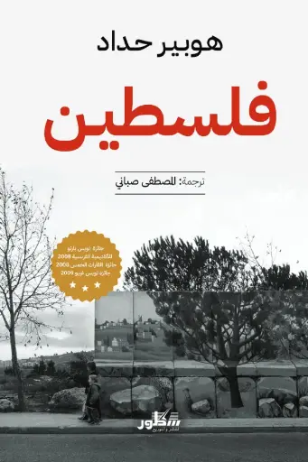 [9789922898605] فلسطين