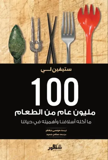 [9789922628677] 100 مليون عام من الطعام مااكله أسلافنا وأهميته في حياتنا  