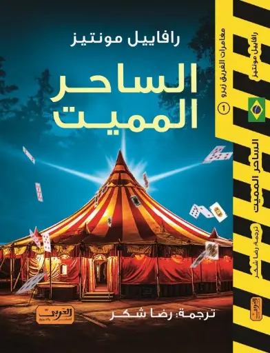 [9789778911077] الساحر المميت