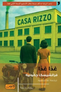 [9789778912012] غدا غدا.. رواية من إيطاليا 