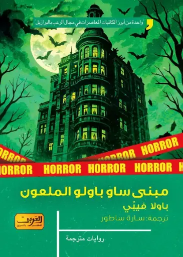 [9789778911800] مبنى ساو باولو الملعون