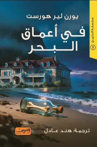 [9789778912166] في أعماق البحر