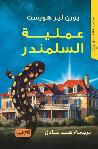 [9789778910070] عملية السلمندر