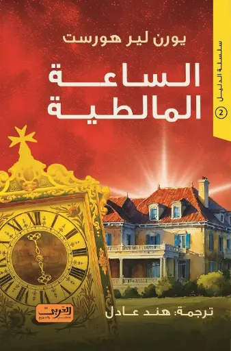 [9789778911121] الساعة المالطية