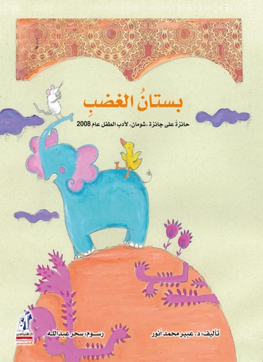 [6221133349802] بستان الغضب