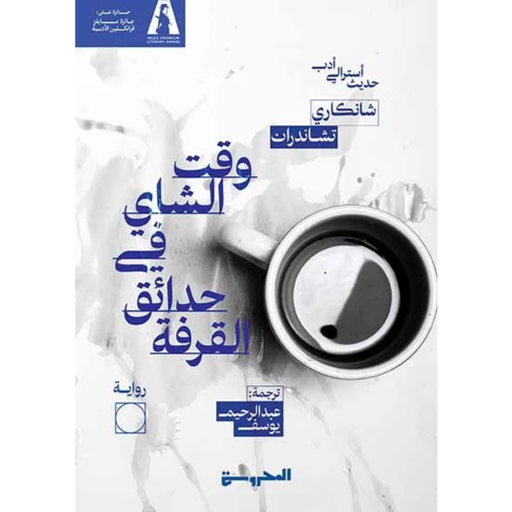 [9789778941463] وقت الشاي في حدائق القرفة 