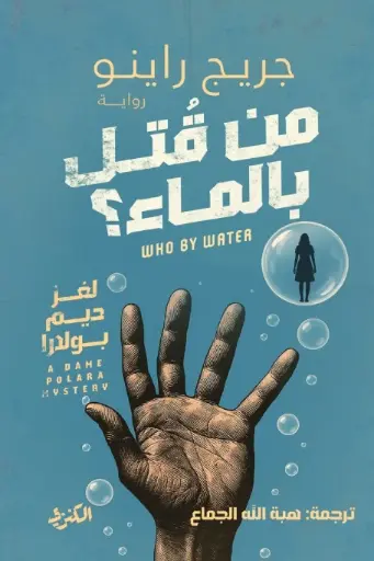 [9789778792409] من قتل بالماء
