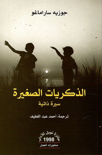 [9789922605517] الذكريات الصغيرة