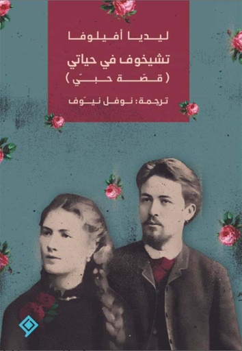 [9789933927769] تشيخوف في حياتي