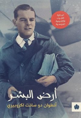 [9789776467828] أرض البشر