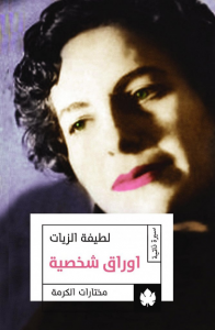 [9789776467347] أوراق شخصية