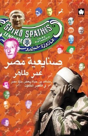 [9789776467637] صنايعية مصر