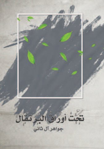 [9789921724332] تحت أوراق البرتقال