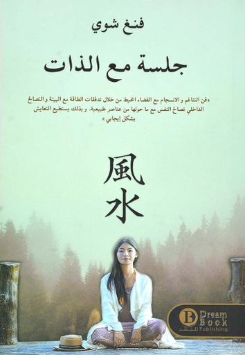 [9789921724444] جلسة مع الذات