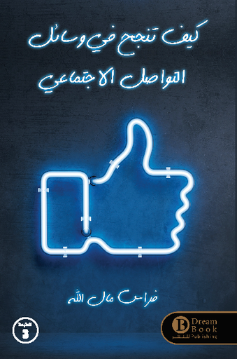 [9789921724318] كيف تنجح في وسائل التواصل الاجتماعي