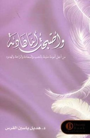 [9789921724417] وأصبحت أماً هادئة