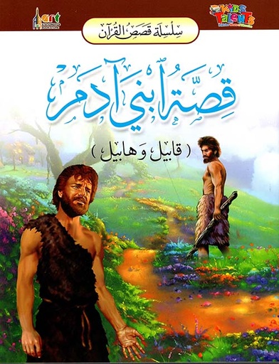 [9789953581866] سلسلة قصص القرآن قصة ابني آدم