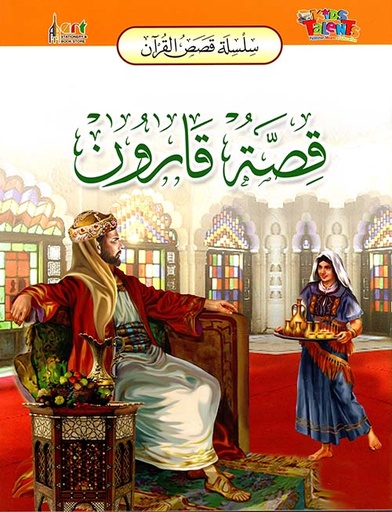 [9789953581828] سلسلة قصص القرآن قصة قارون