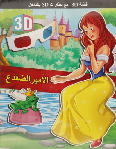 [9786148022524] قصة 3D مع نظارات 3D بالداخل الأمير الضفدع