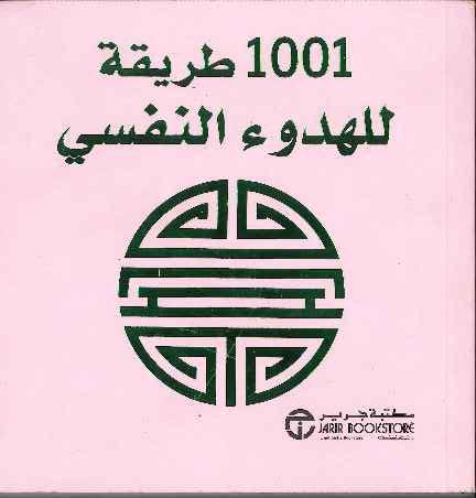 [6281072075736] 1001 طريقة للهدوء النفسي